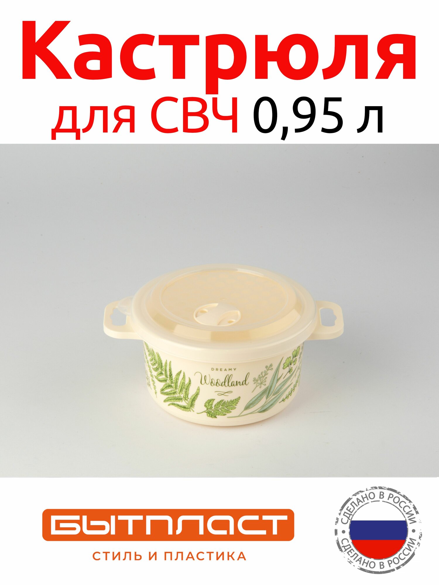 фото Кастрюля 0,95 л пластмассовая с рисунком для СВЧ