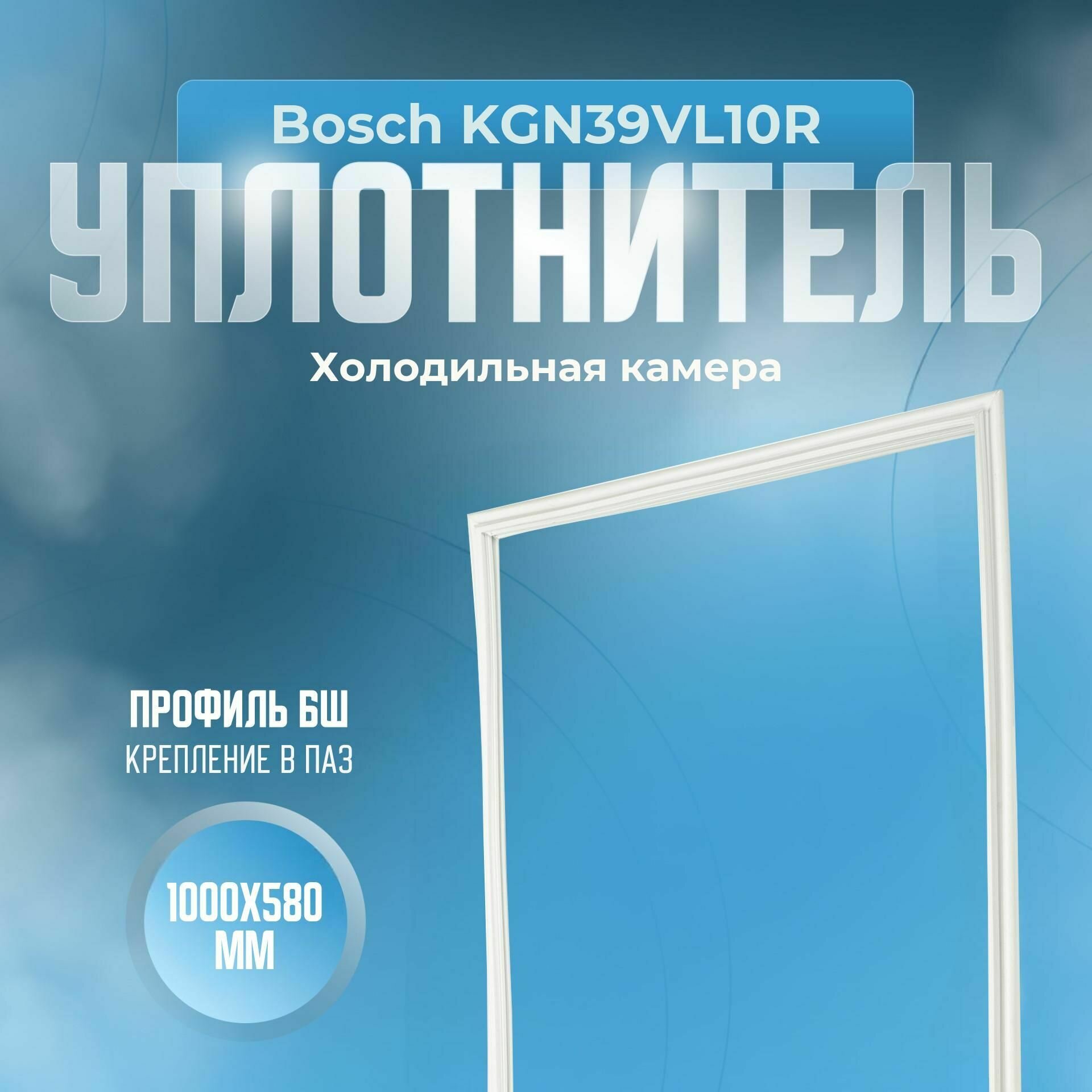 Уплотнитель Bosch KGN39VL10R. х. к, Размер - 1000x580 мм. БШ