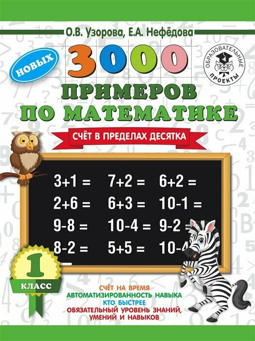 АСТ/Пособ/3000 Прим/Узорова О. В./3000 примеров по математике. 1 класс. Счет в пределах десятка/