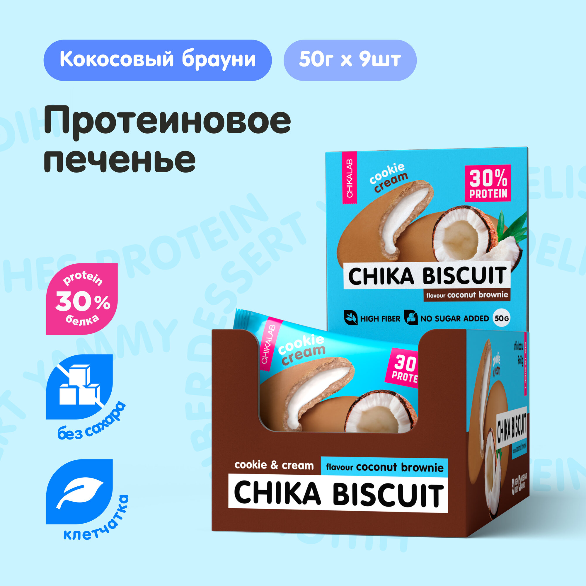 Chikalab CHIKA BISCUIT Протеиновое печенье без сахара с начинкой "Кокосовый брауни", 9шт х 50г