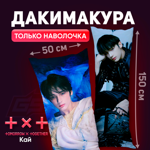 Наволочка для дакимакуры TXT Бомгю 150x50