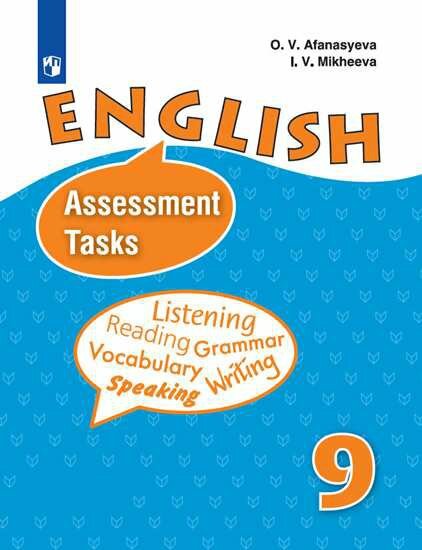 Просвещение/КонтрЗадания//Афанасьева О. В./Английский язык. 9 класс. Контрольные задания. Углубленный уровень/