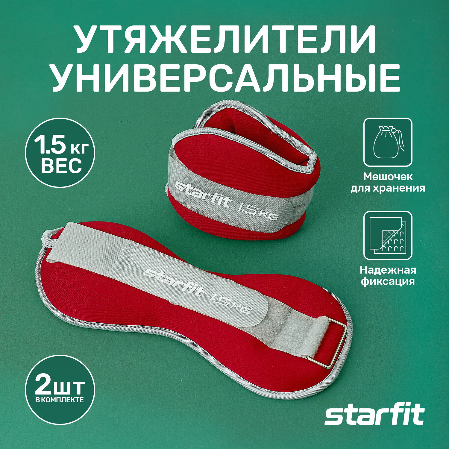 Утяжелители универсальные STARFIT WT-502 1,5 кг, красный/серый.