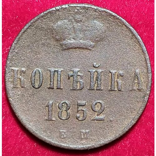 Копейка 1852 года Николай I