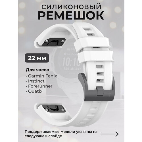 Силиконовый ремешок для Garmin Fenix / Instinct / Forerunner / Quatix, 22 мм, c металлическим фиксатором и баклей, белый часы garmin epix pro gen 2 sapphire edition 47 мм титановый угольно серый dlc черный кожаный ремешок 010 02803 30