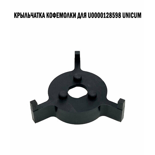 Крыльчатка кофемолки для U0000128598 Unicum крыльчатка кофемолки для u0000128598 unicum