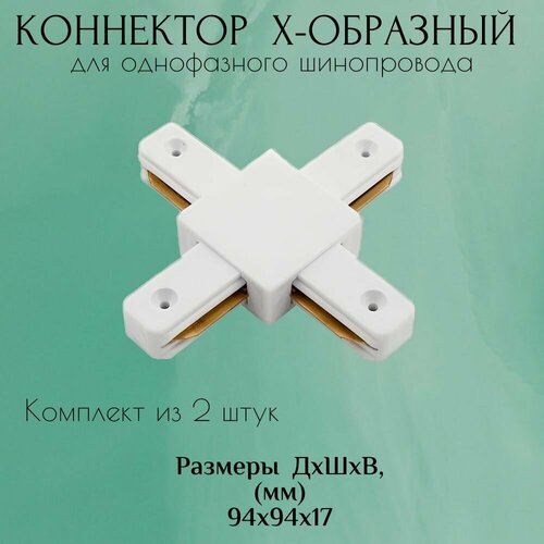 Коннектор для шинопровода (2 штуки) Х-образный (белый)