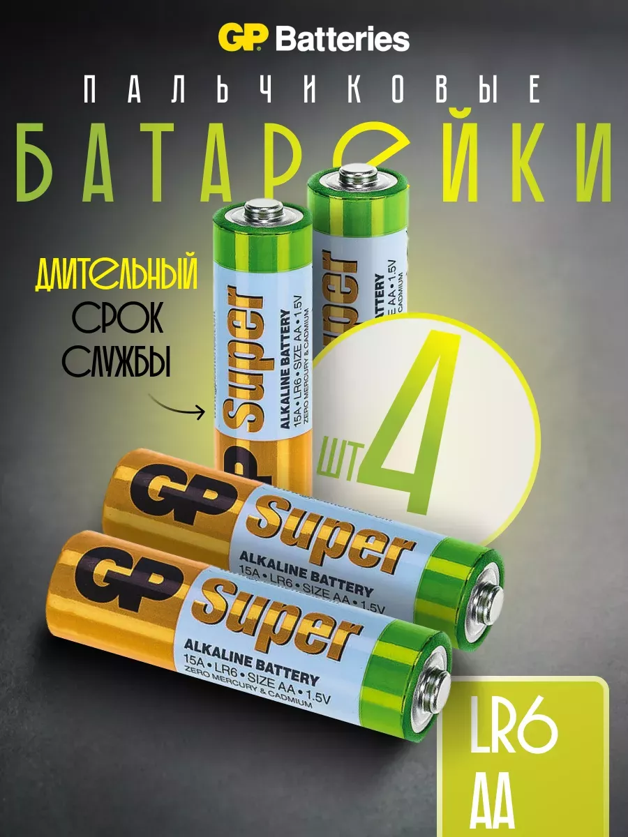 Батарейка GP Super Alkaline AA, в упаковке: 4 шт.