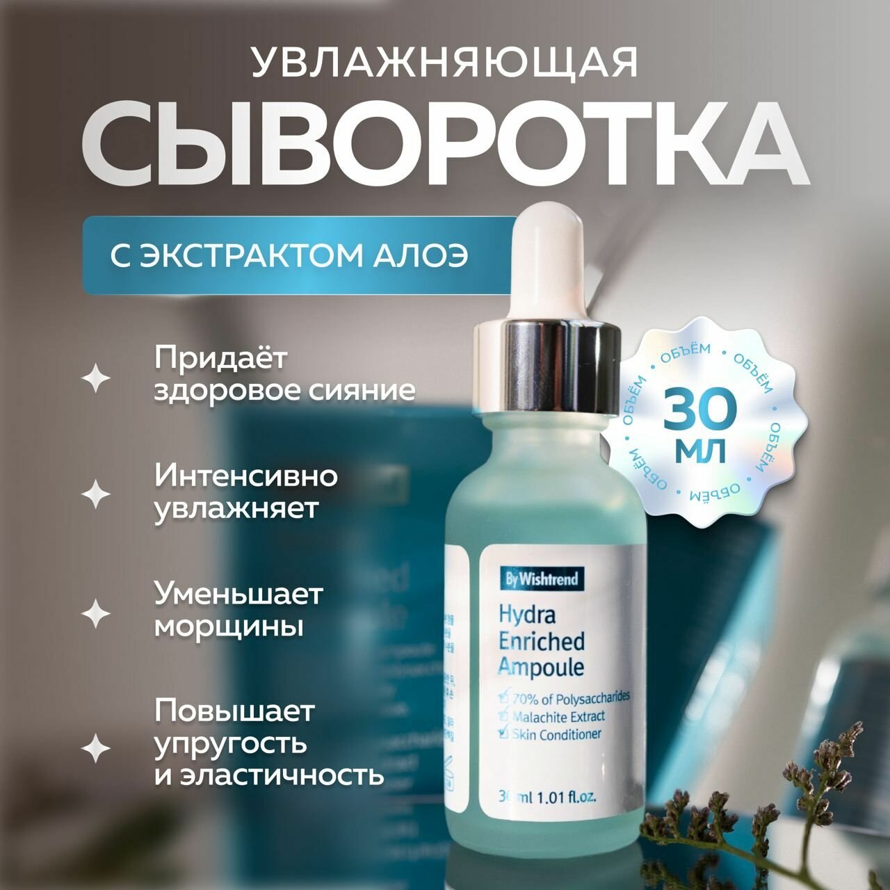 By Wishtrend Гидро сыворотка для лица увлажняющая с экстрактом алоэ, против сухости и обезвоживания кожи Hydra Enriched Ampoule 30 мл.