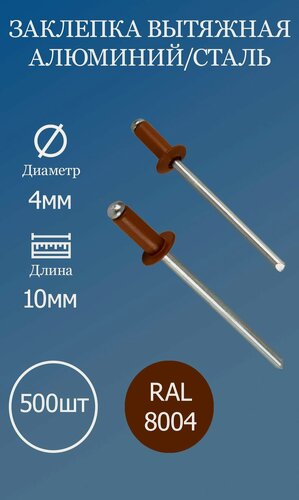 Изображение товара Заклепка вытяжная 4x10 коричневая медь RAL8004 500шт.