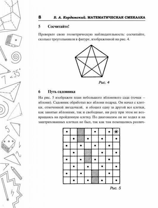 Математическая смекалка. Лучшие логические задачи, головоломки и упражнения - фото №15