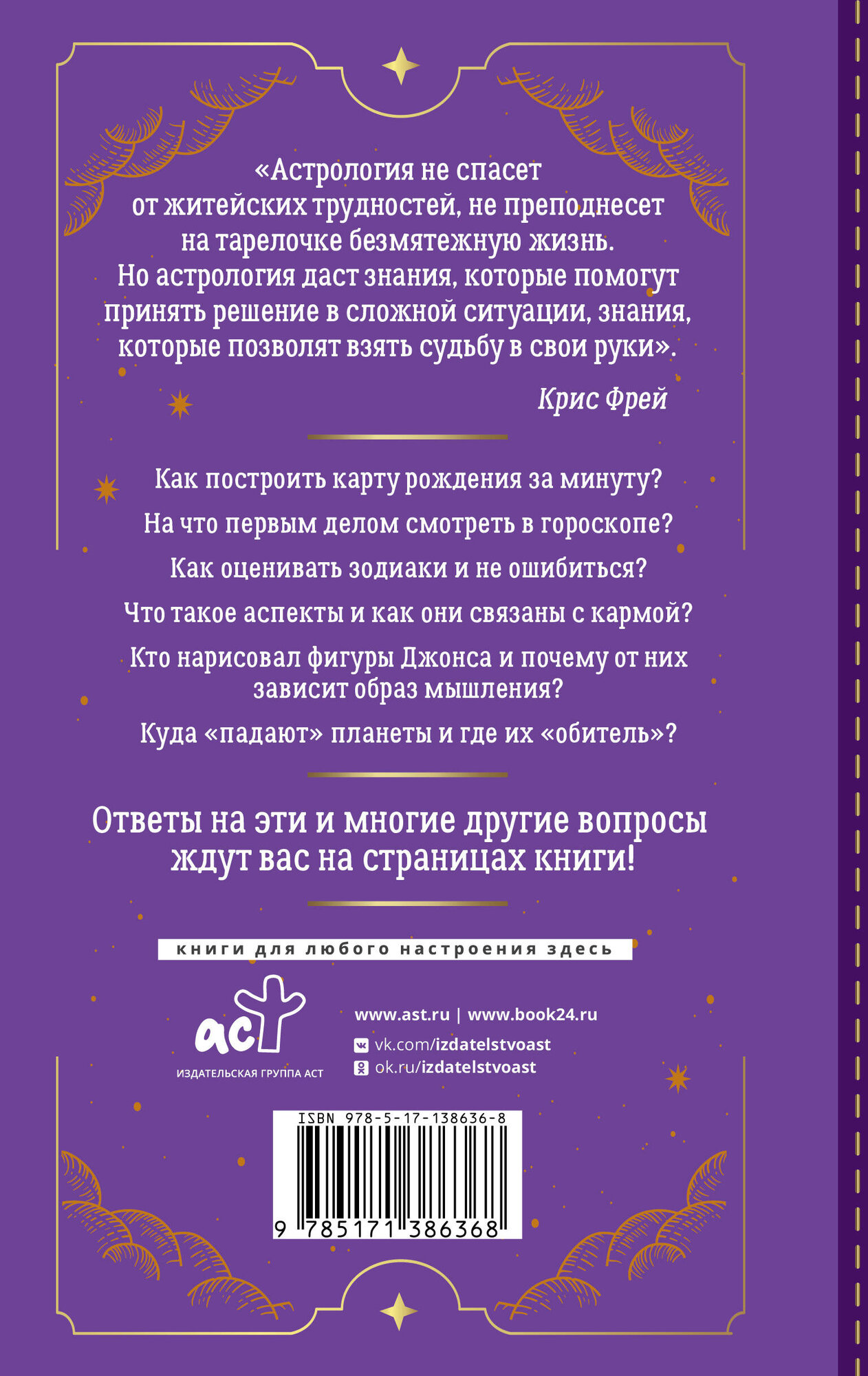 Тайная книга астролога. Космограмма, натальная карта. Составление гороскопов - фото №20