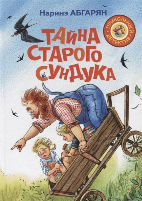 Тайна старого сундука (Абгарян Наринэ) - фото №4