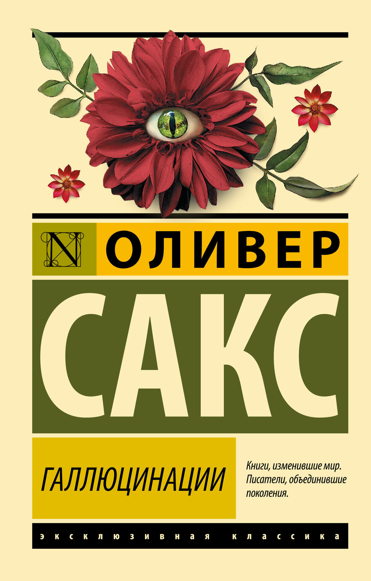 Галлюцинации Сакс О.