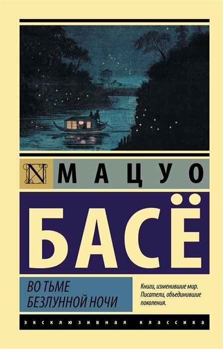 АСТ/ПБ/ЭксклюзКлас/Во тьме безлунной ночи/М. Басе