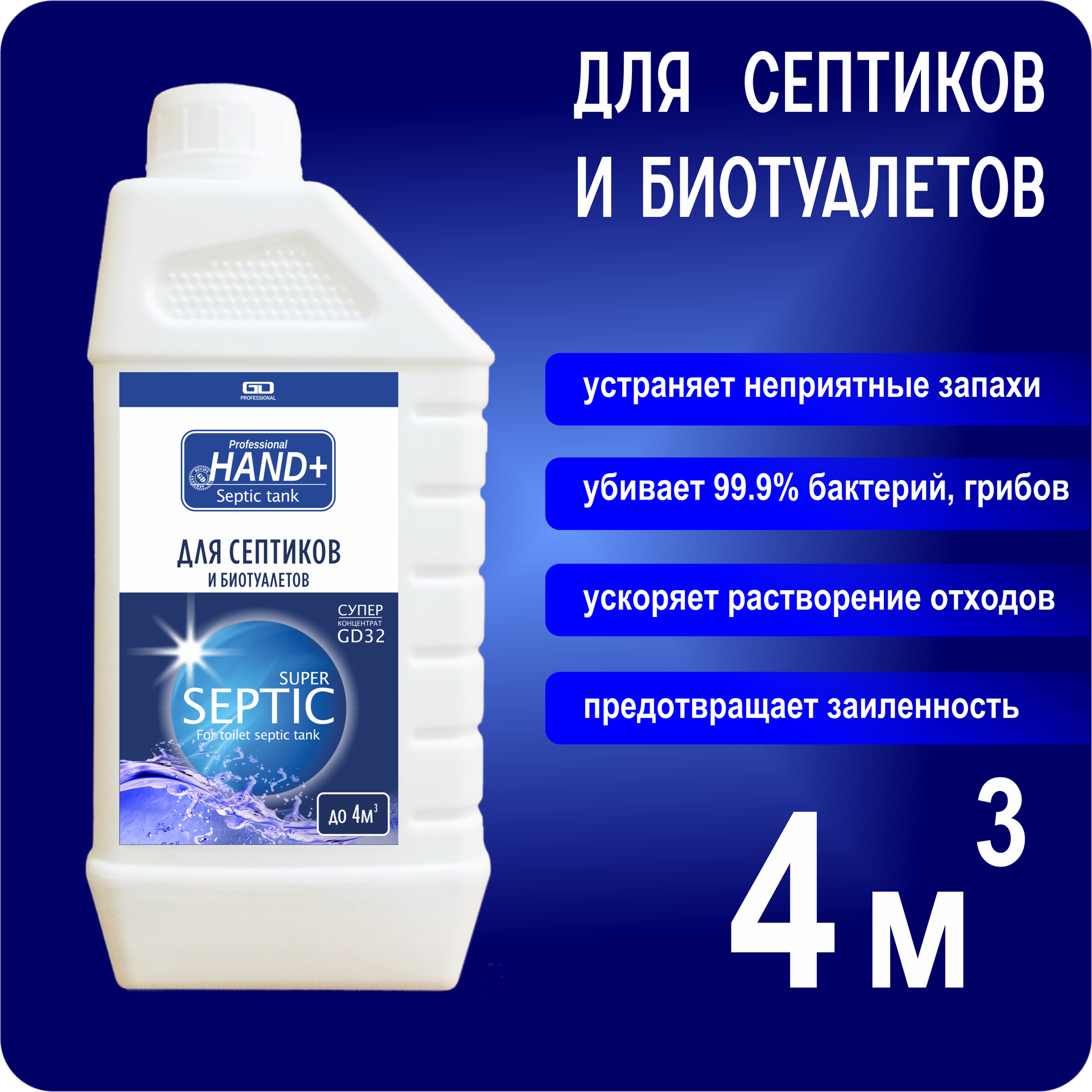 Для септиков и биотуалетов SUPER SEPTIC HAND+ Professional концентрат 1 кг