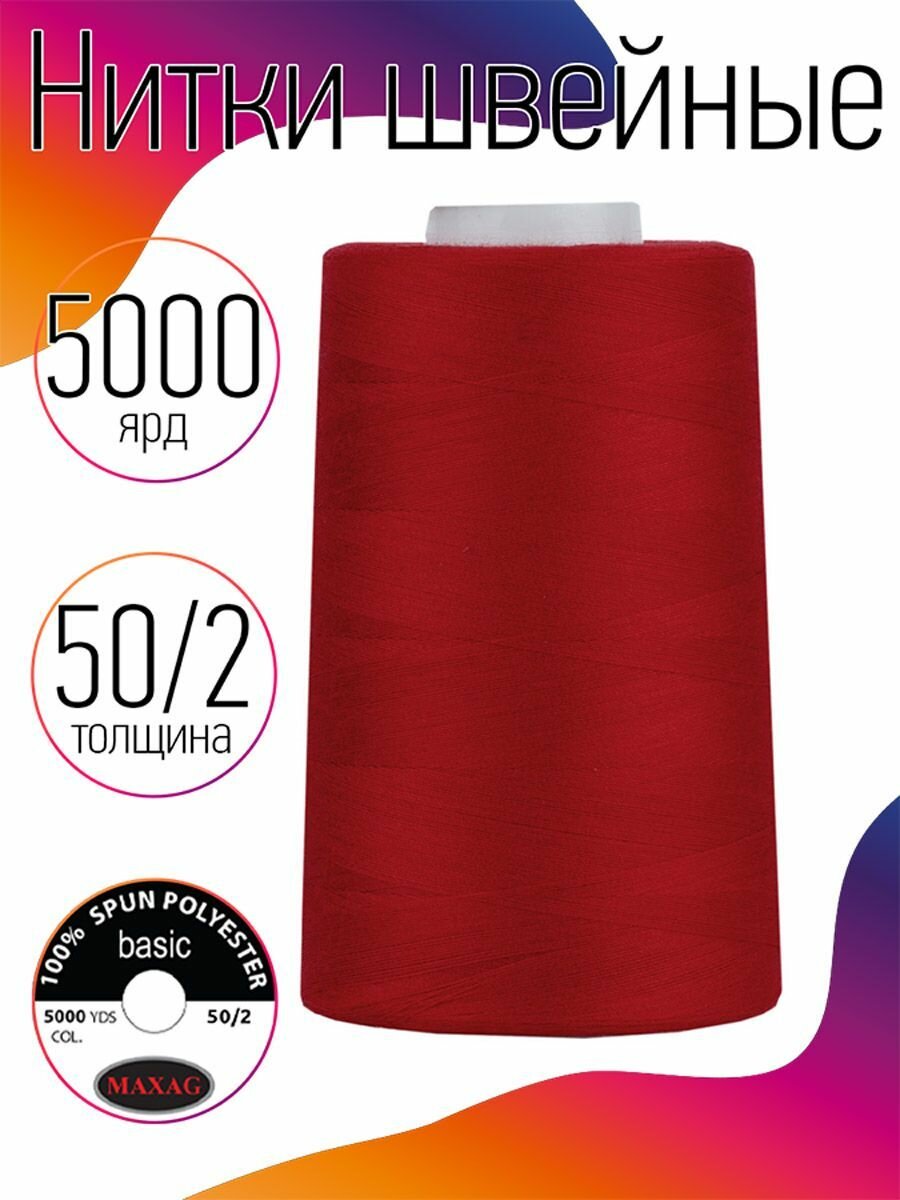 Нитки швейные 50/2 полиэстер 5000 ярд цв.151 красный MAX