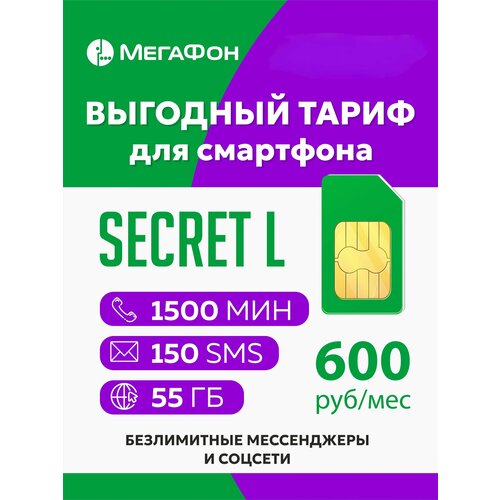 SIM-карта Secret L сим карта мегафон 5 гб за 150 руб мес