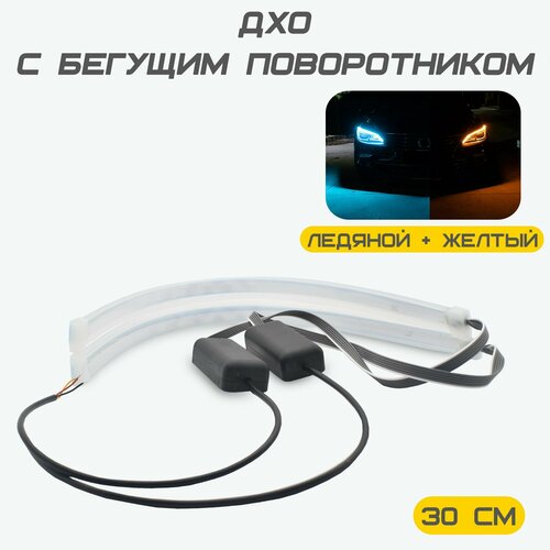Светодиодная неоновая лента, дневные ходовые огни для автомобиля, дхо с бегущим поворотником 30 (см), ледяной/желтый, 2 ленты