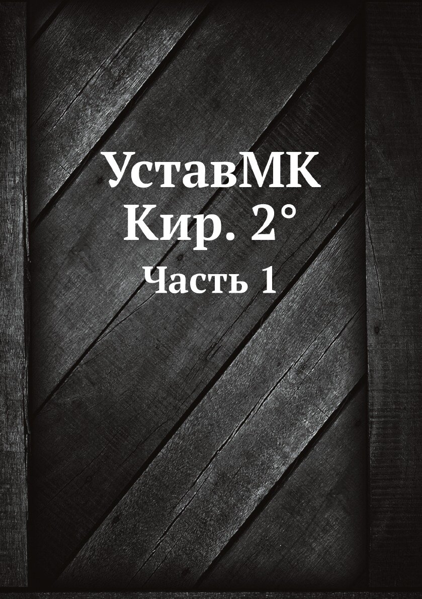 УставMK Кир. 2°. Часть 1