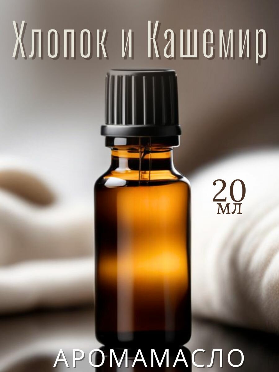 Ароматическое масло Хлопок и Кашемир AROMAKO 20 мл, для увлажнителя воздуха, аромамасло для диффузора, ароматерапии, ароматизация дома, офиса, магазина