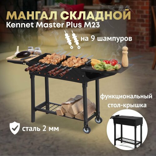 Мангал складной разборный Kennet KazanTip MASTER Plus М23 мангал кованый kennet kazantip flora