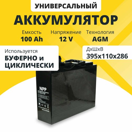 Аккумулятор для ибп 12v 100Ah NPP AGM M6/T14 акб для компьютеров, газовых и электрокотлов, систем аварийного освещения и связи 395x110x286 мм