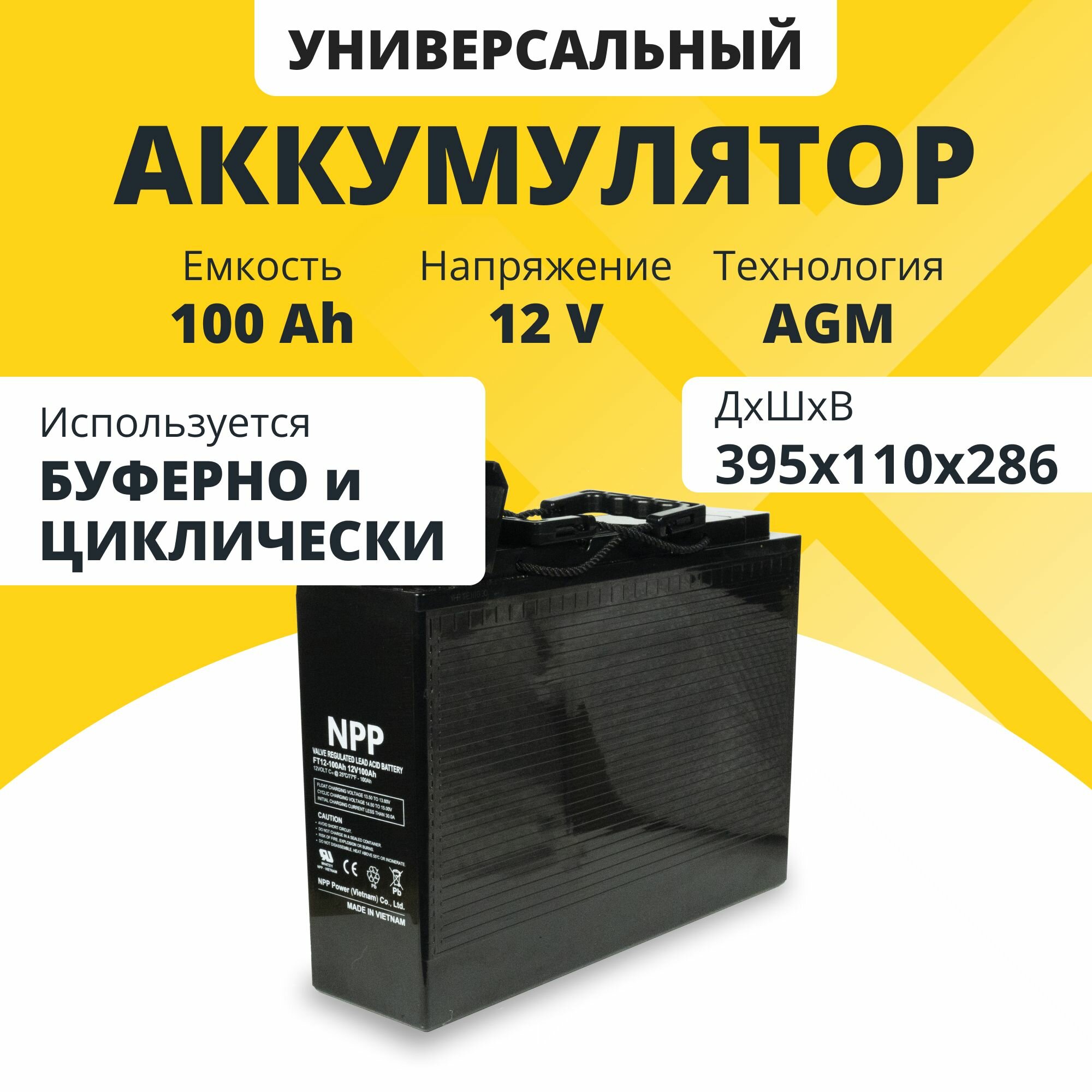 Аккумулятор для ибп 12v 100Ah NPP AGM M6/T14 акб для компьютеров, газовых и электрокотлов, систем аварийного освещения и связи 395x110x286 мм