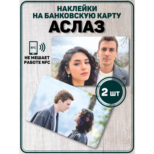 Наклейка на карту банковскую Аслаз Турецкий сериал