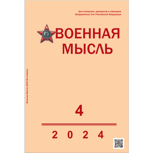 Журнал «Военная мысль» №4/2024