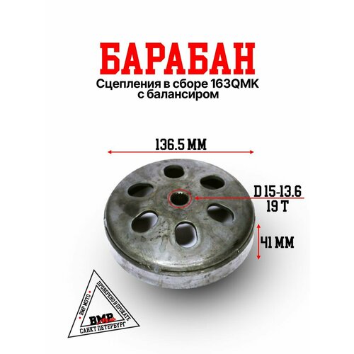 Барабан сцепления в сборе 163QMK с балансиром ATV 9145₽