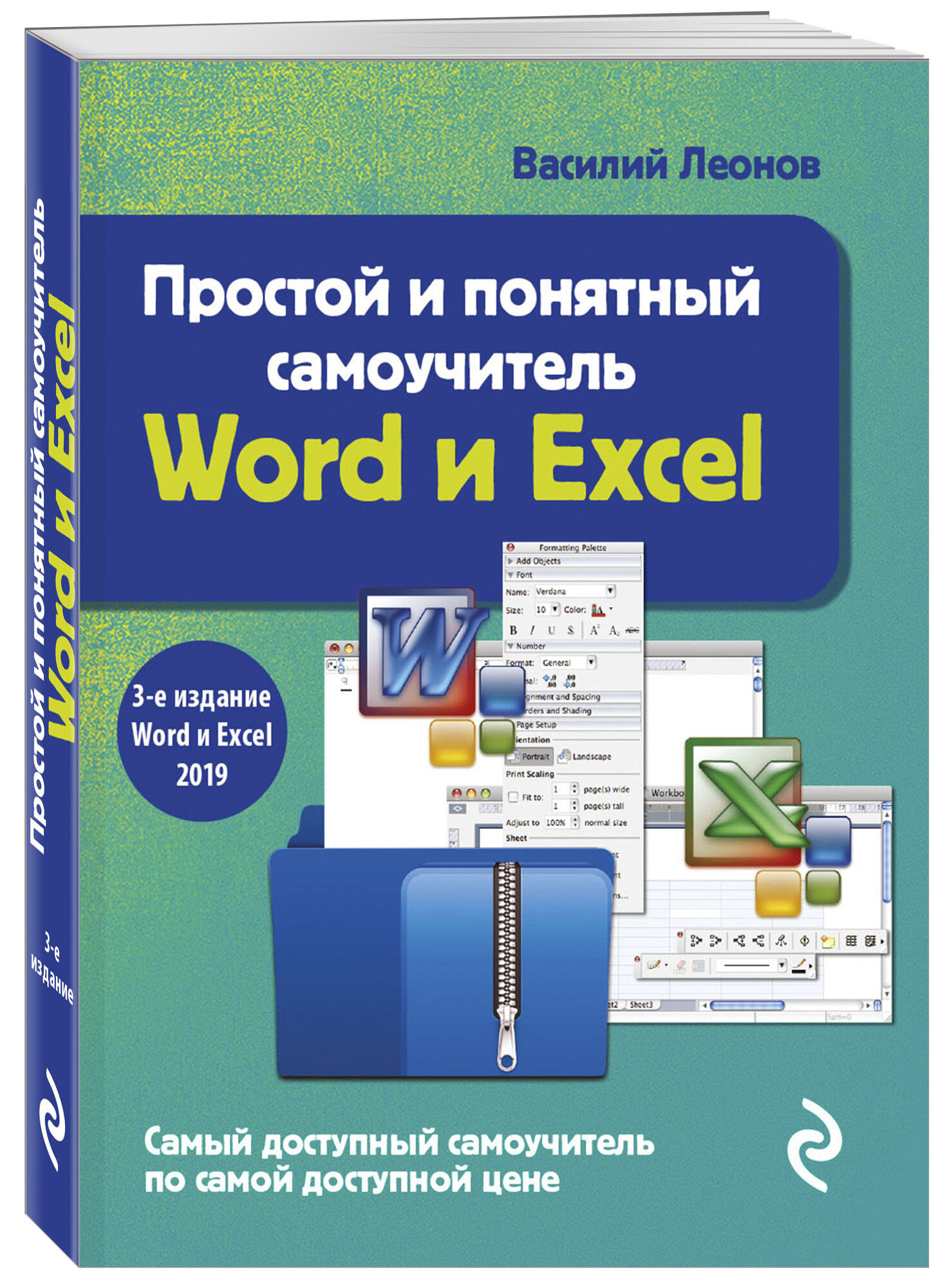 Леонов В. Простой и понятный самоучитель Word и Excel. 3-е издание