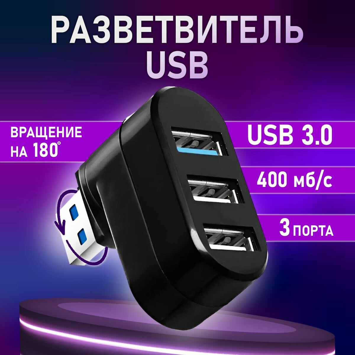 USB Hub USB-концентратор USB 3.0 разветвитель для периферийных устройств