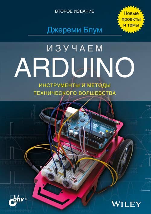 Изучаем Arduino: инструменты и методы технического волшебства. 2-е изд: пер. с англ.