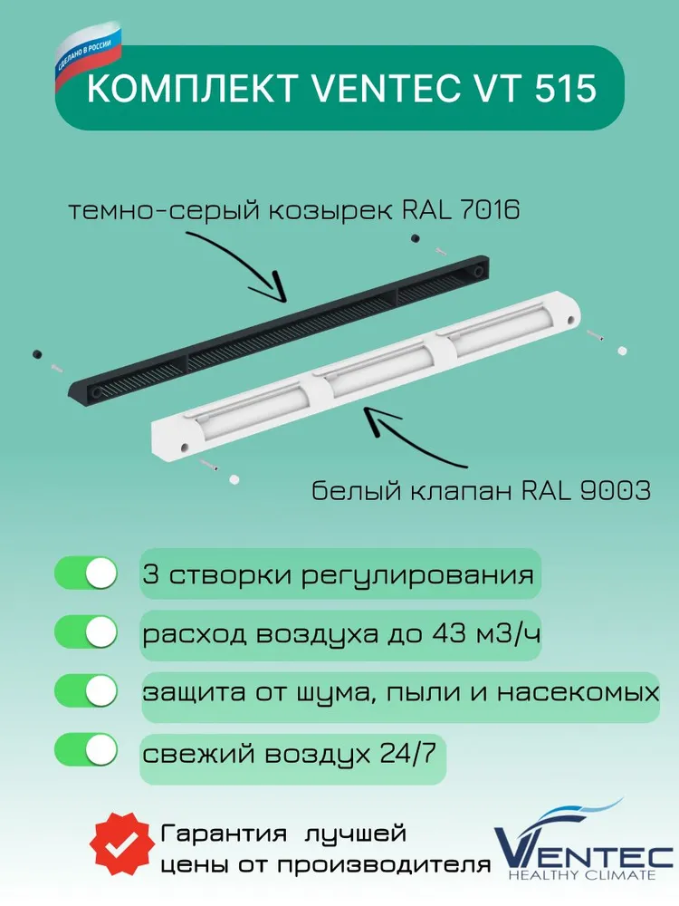 Оконный Приточный клапан Ventec VT 515