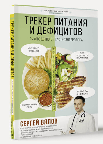 Изображение товара Трекер питания и дефицитов. Руководство от гастроэнтеролога Вялов С. С.
