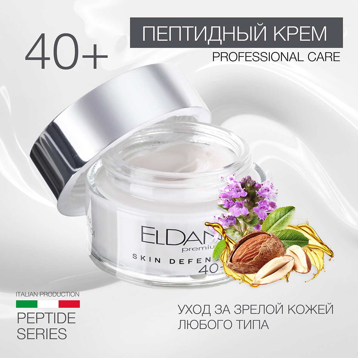 Пептидный крем 40+ Eldan Cosmetics для увядающей кожи любого типа, 50 мл