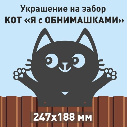 Кот Обнимашка на заборе 633₽