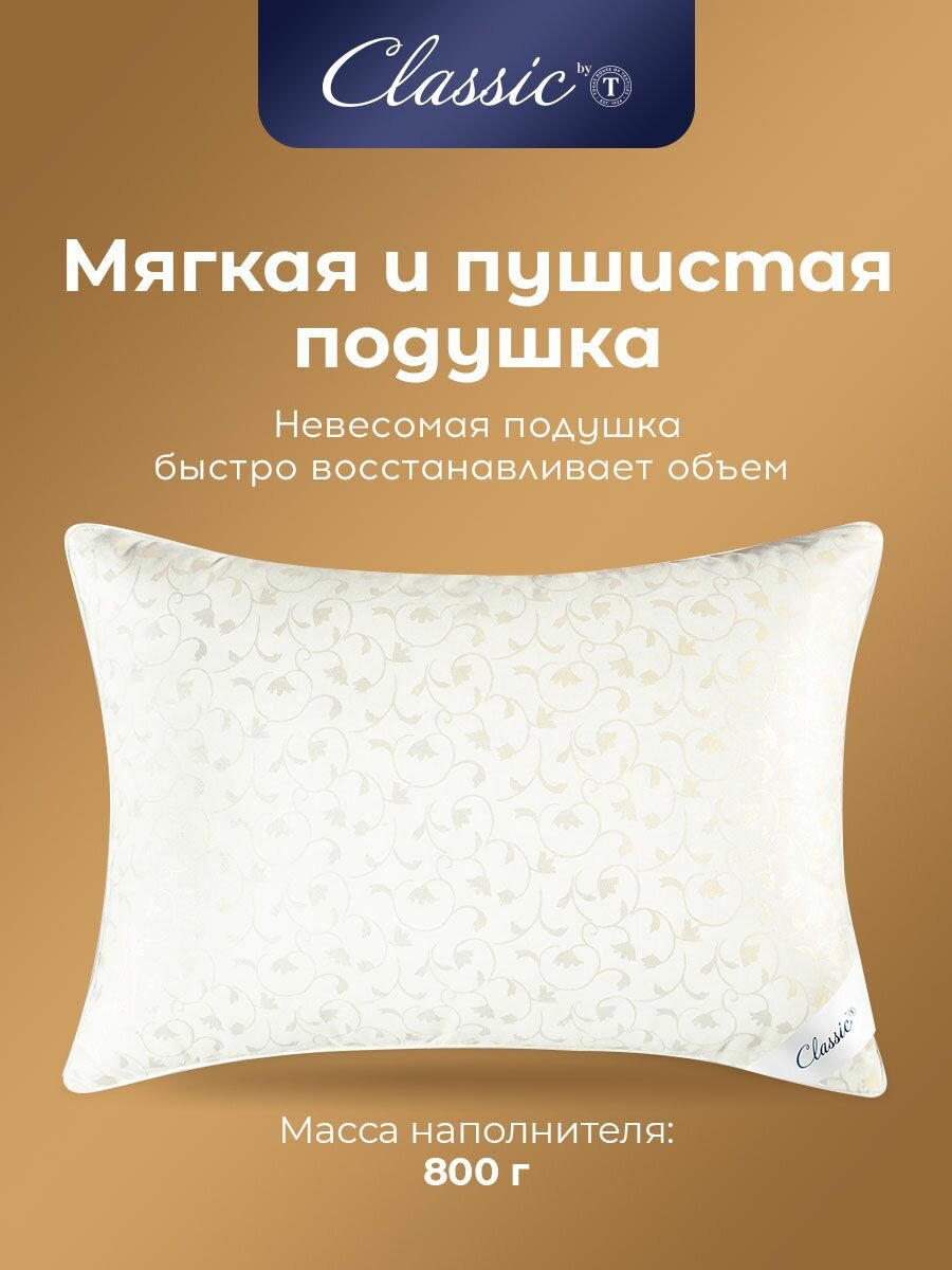 Classic by T Подушка для сна "Синти" натуральный гусиный пух, микроволокно "Лебяжий пух", 50x70 — фото 1