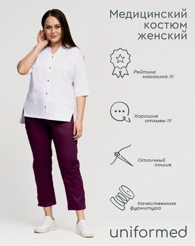 Изображение товара Медицинский костюм женский 407.4.2 Uniformed, сатори стрейч, рукав 3/4, на кнопках, белый и баклажановый, размер 42