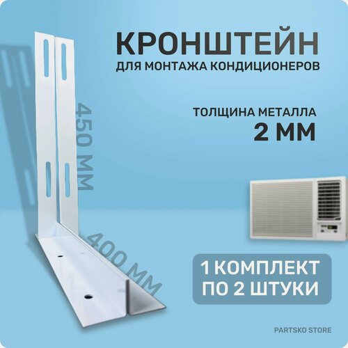 Изображение товара Кронштейн для кондиционера 450 х 400 мм. Толщина 2 мм. Крепёжный элемент на стену для кондиционера, блока радиатора / компрессора. 1 комплект по 2 шт.