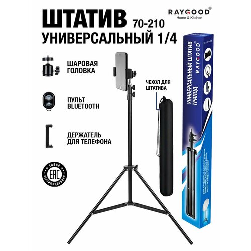 Универсальный металлический штатив трипод. С чехлом, Bluetooth пультом управления, держателем для телефона и металлической шаровой головкой. Raygood. Длина: 70-200 см.