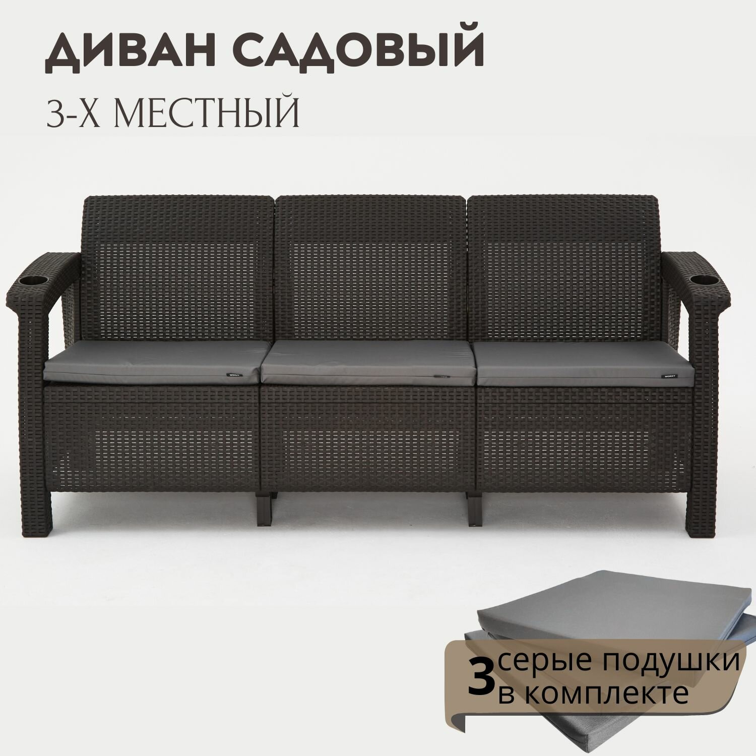 Диван садовый из ротанга 3-х местный 188x70x79 см мокко (с серыми подушками)