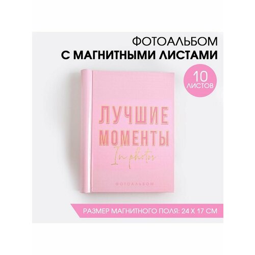 Фотоальбом Лучшие моменты 10 магнитны 695₽