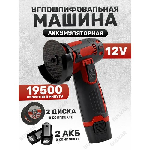 Болгарка на аккумуляторе с двумя батареями 3500₽