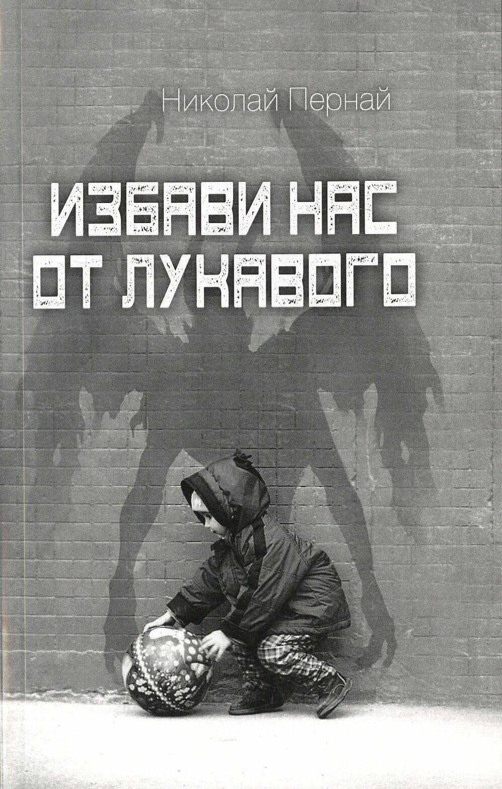 Избави нас от лукавого (Пернай Николай Васильевич) - фото №2