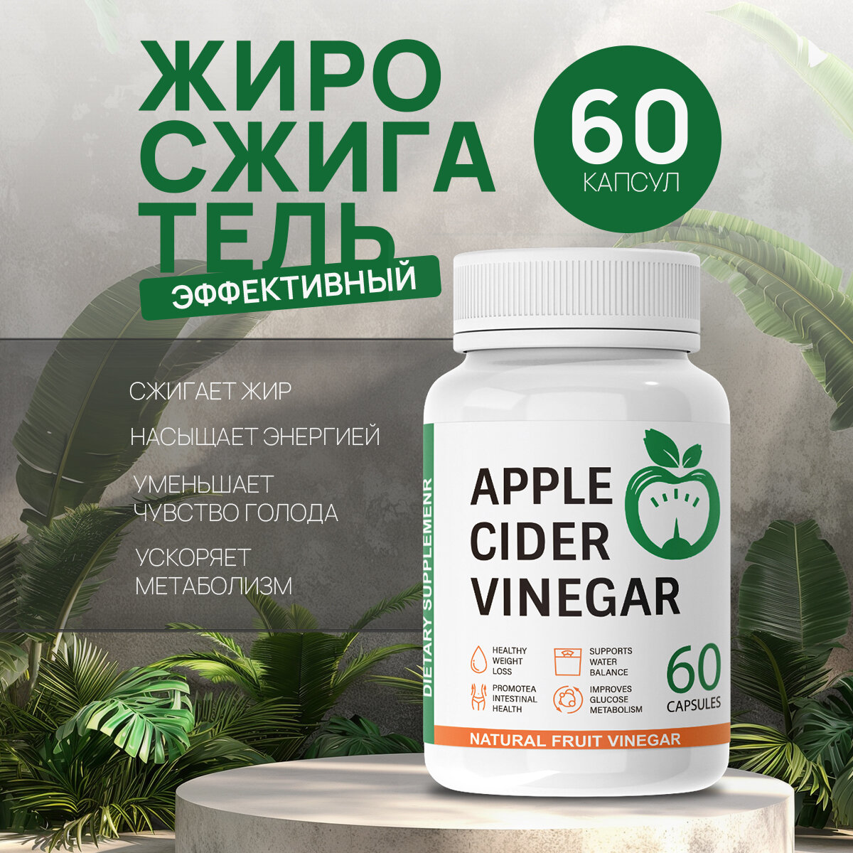 Жиросжигатель для похудения Яблочный уксус, капсулы Apple Cider Vinegar для похудения