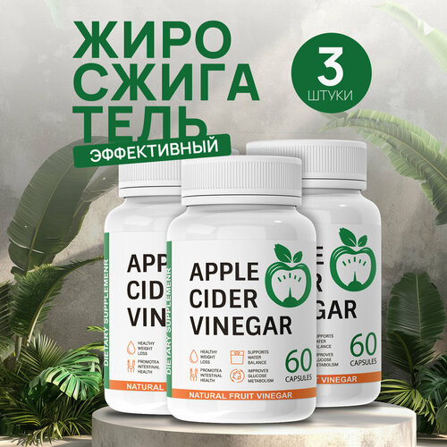 Жиросжигатель для похудения Яблочный уксус, капсулы Apple Cider Vinegar для похудения