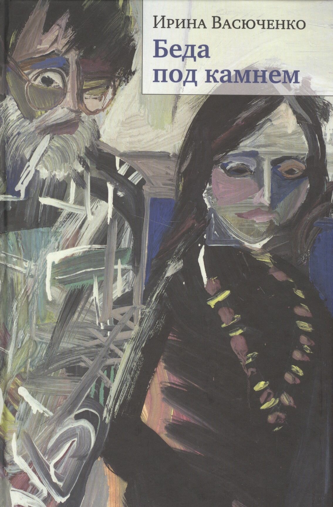 Беда под камнем (Васюченко И.) - фото №2