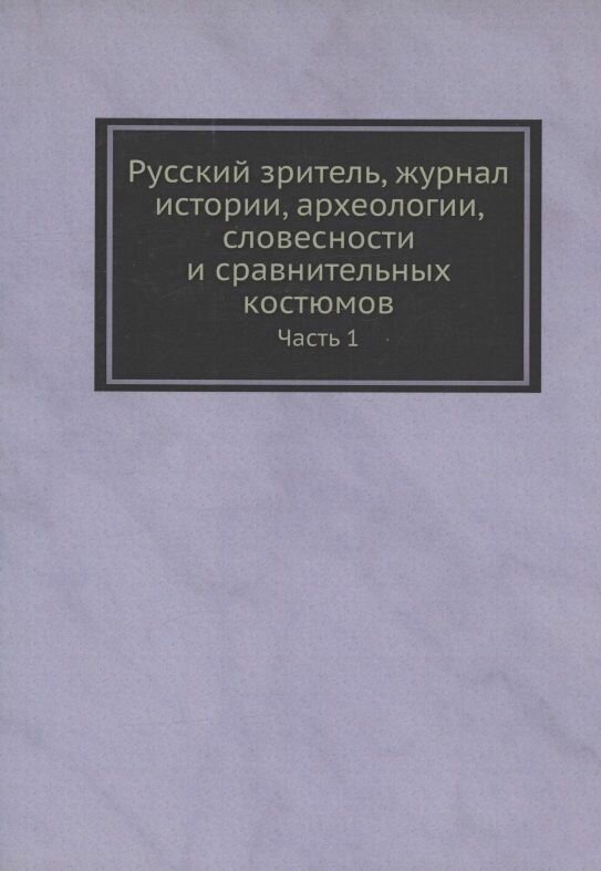 Русский зритель, журнал истории, археологии, словесности и сравнительных костюмов - фото №7